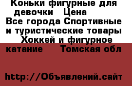 Коньки фигурные для девочки › Цена ­ 700 - Все города Спортивные и туристические товары » Хоккей и фигурное катание   . Томская обл.